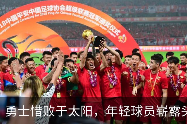 勇士惜败于太阳，年轻球员崭露头角，球队深度仍显不足