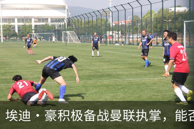 埃迪·豪积极备战曼联执掌，能否扭转颓势成疑？