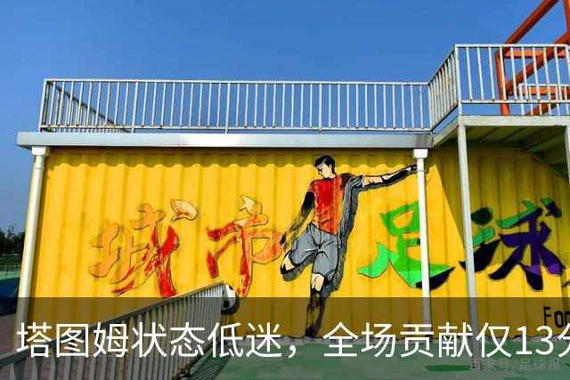 塔图姆状态低迷，全场贡献仅13分