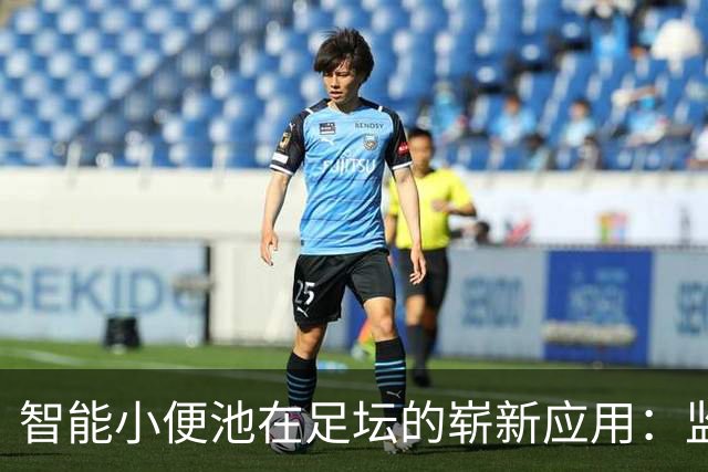 智能小便池在足坛的崭新应用：监测球员的水分状态