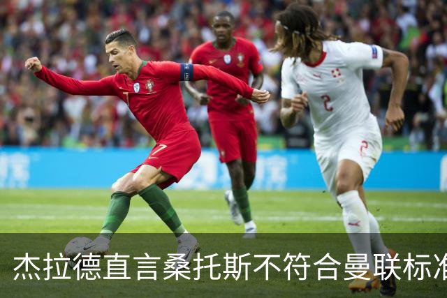 杰拉德直言桑托斯不符合曼联标准