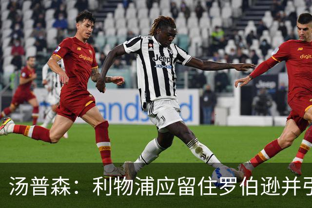 汤普森：利物浦应留住罗伯逊并引回亨德森，失去了重要领袖