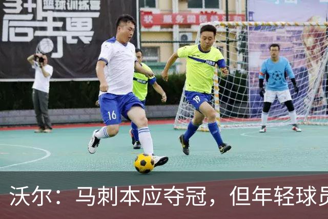 沃尔：马刺本应夺冠，但年轻球员与教练缺乏应对能力